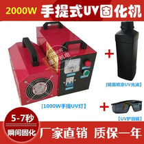 1000W2KW UV portable UV light curing machine imitation jade UV mirror light oil portable UV baking lamp spot