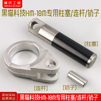 Shanghai black cat technology HM-18M ultra-high pressure cleaning machine brush pump car washing machine special plunger connecting rod pin