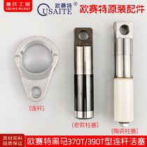 Ousette black horse 370T 390T type high pressure cleaning machine brush pump pump head original connecting rod piston