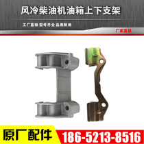Air-cooled diesel engine micro-Tiller accessories 170F178F186F188F192F fuel tank upper bracket lower bracket