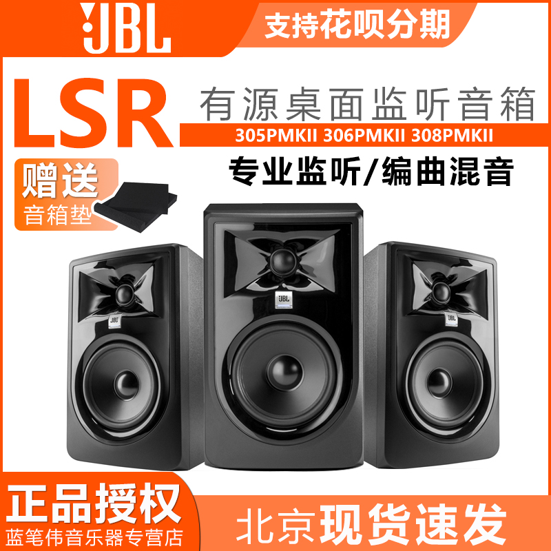 JBL LSR 305P 306308 MKII Professional Listening Speaker Studio Studio Recording Studio Active Dj Acoustic