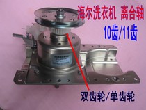 New suitable Haier automatic washing machine clutch reducer flower shaft 10 teeth 11 teeth accessories XQB45-A