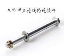Three-section turtle gun screw rod Four-section turtle gun wheel seat T-shaped connecting rod Turtle gun winding reel connecting rod