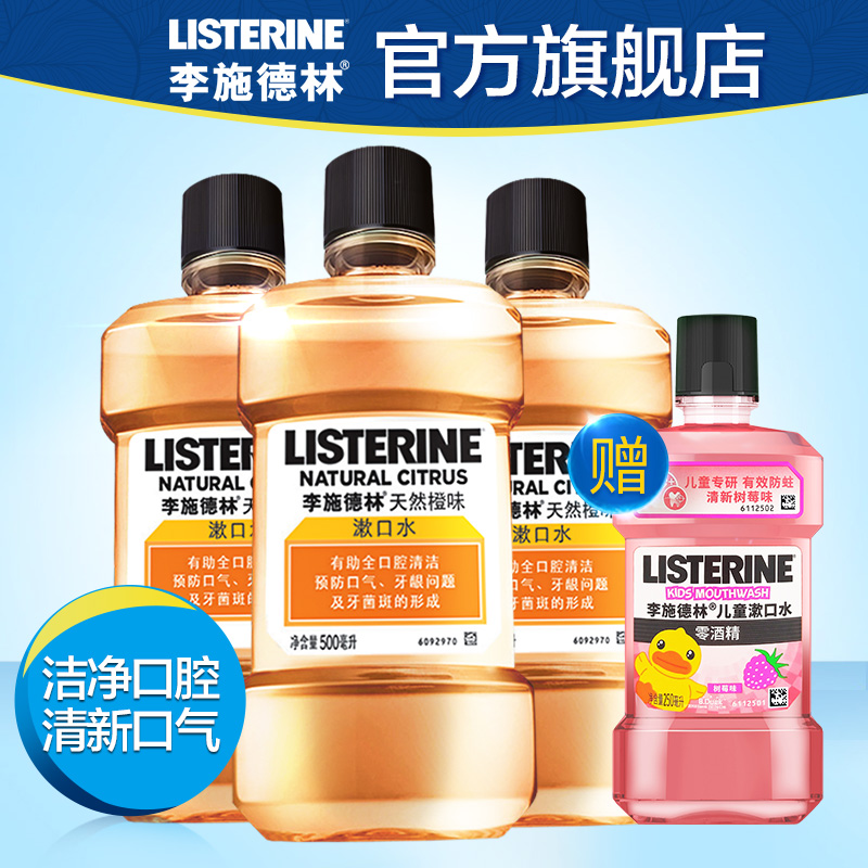 李施德林 漱口水 天然橙味500ml*3瓶*2件 送250ml儿童漱口水2瓶