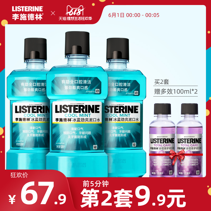 0点开始前5分钟，李施德林 冰蓝零度漱口水 500ml*3瓶*2件