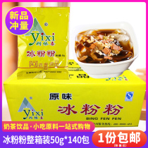 Ayigi Ice Powder Commercial Original Ice Ice Powder Sichuan Ayiro Self-made Large Bags White Ice Powder 140 Pack Whole Box