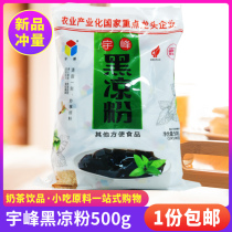 Guangxi Yufeng black jelly roasted fairy grass powder raw material fairy grass powder tortoise powder special jelly fairy grass jelly powder 500g