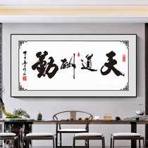 Tiandaochouqin calligraphy and painting Office decoration mural Tea room Integrity wins the world Hanging painting Inspirational study Calligraphy plaque