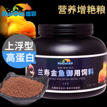 Painted goldfish feed Lan Shou fish food small particles blood parrot lion head Koi Thai Lion head Zengyan special food