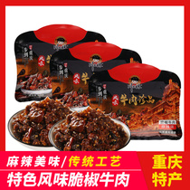 Chongqing specialty snacks Chuan Yaomei crispy pepper beef spicy and spicy 228g vacuum beef jerky bag cooked food