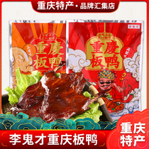 Chongqing specialty food Li Guicai spicy five-spice smoked duck scented duck scenic spot with the same gift of good product a whole 500g
