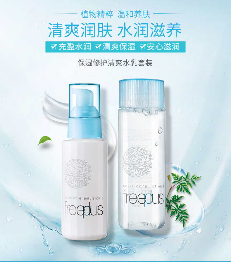 freeplus芙丽芳丝 保湿修护清爽化妆水乳液套装