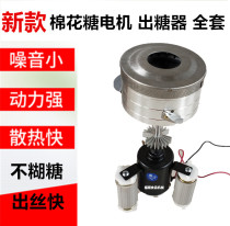 Marshmallow machine accessories Marshmallow machine upgraded version of the thickened type drawing sugar out of the big motor motor set