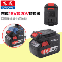 Dongcheng 18V battery turning 20V connector converter adapted 20V electric hammer electric drill electric wrench charger tool