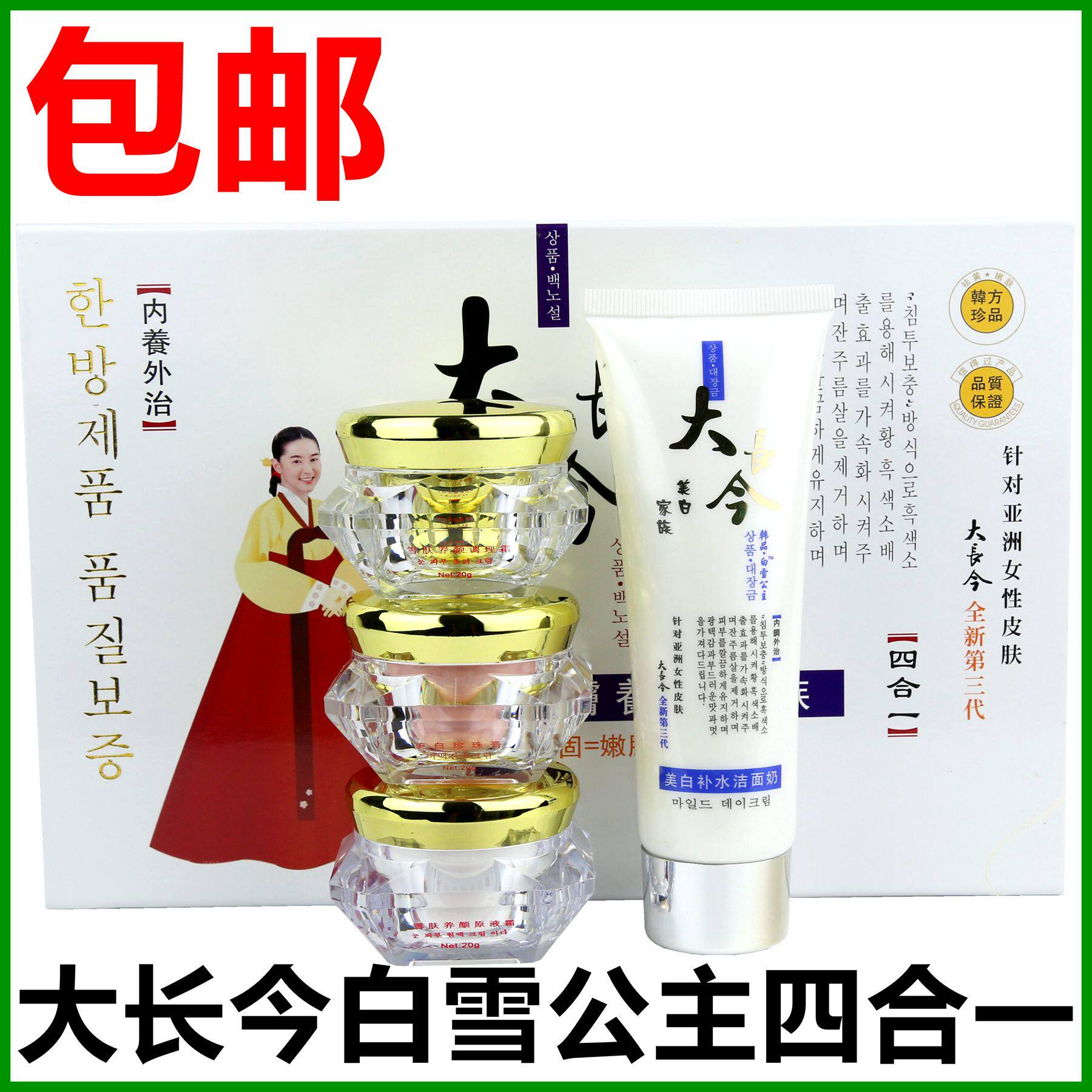 正品特价大长今白雪公主四合一 4件套装美白淡斑滋润淡化黑色素