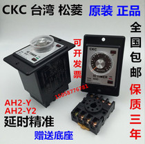 CKC Taiwan Songling AH2-Y time relay AH2-Y2 AC 220V DC 12V 24V 8 feet
