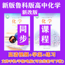 New version of the Ruko version High in Chemistry High-One Required First Volume II Book of Learning Video Sync Teaching Counselling