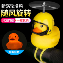 Shake voice turbo increase duck helmet duck broken wind duck rotating bamboo dragonfly duckling car lamp horn safety duck Bell