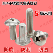 5mm thick 304 stainless steel cross large flat head machine screw machine wire cross groove umbrella head mushroom head screw bolt M5