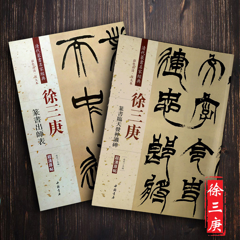 徐三庚篆书临天发神谶碑篆书出师表清代篆书名家经典彩色高清放大