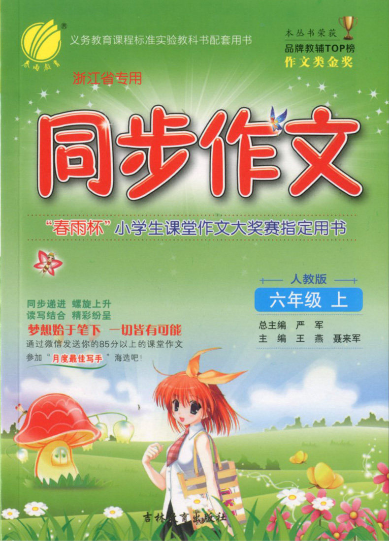 现货春雨同步作文六年级上册人教版 小学生6年级上册语文同步作文书