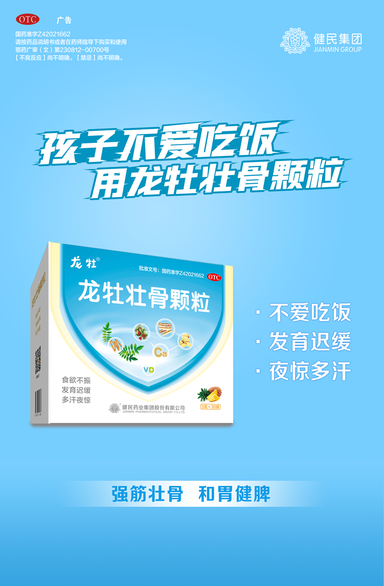 【健民】新龙牡健脾补钙壮骨颗粒30袋