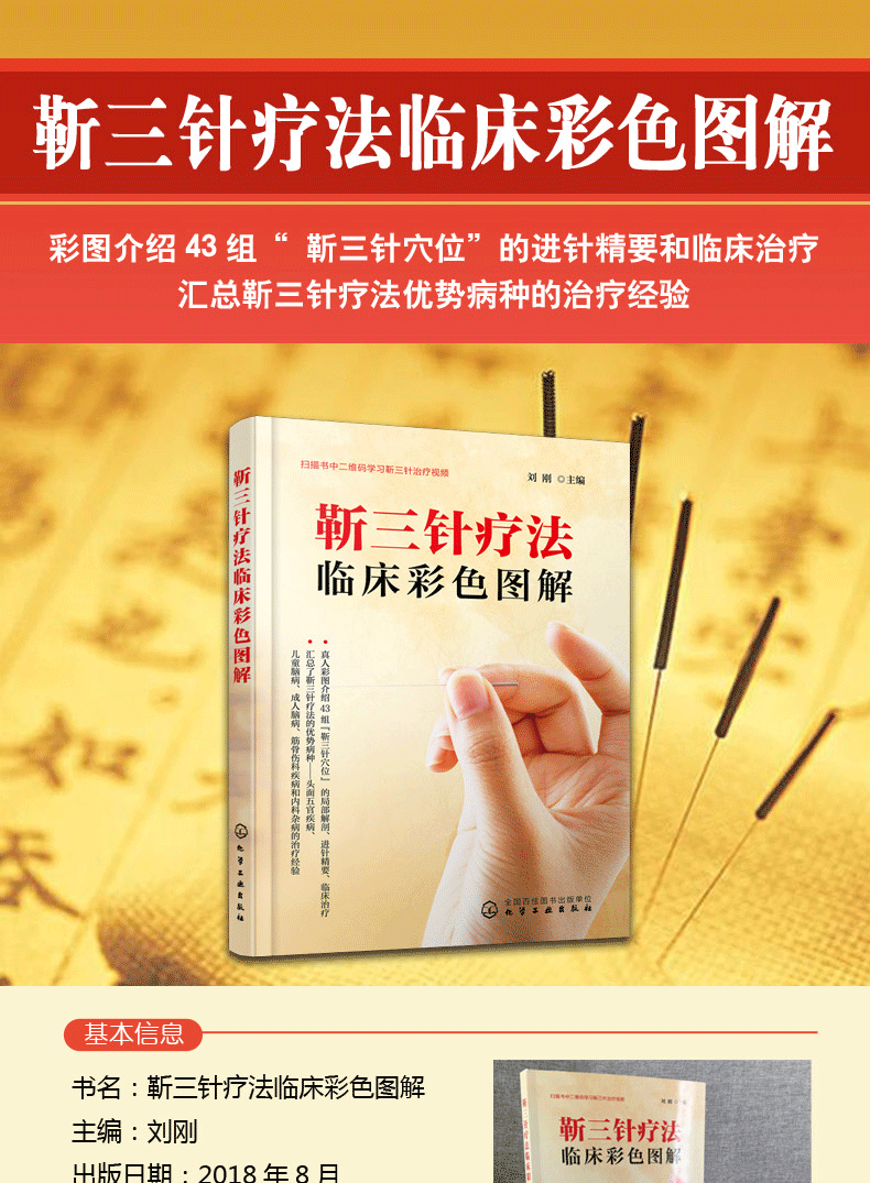 正版包邮 靳三针疗法临床彩色图解 艾针灸养生手册速效自疗 人体经络