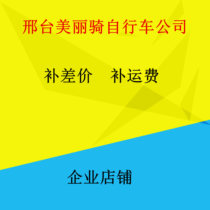 Postage compensation area How much is the difference? How much is the difference? Only our store makes up the difference Car seat seat difference accessories