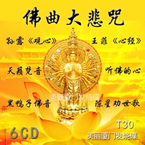 T30 Beautiful Xiamen Audiophile Disc Music Great Compassion Mantra Heart Sutra Sanskrit Buddha Qu Teaching Car Cd Cd Song