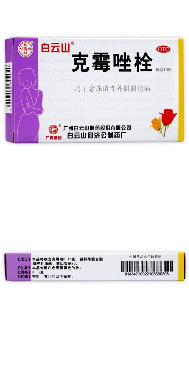 白云山 克霉唑栓10枚 念珠菌阴道炎 外阴瘙痒 妇科炎症阴道栓cc