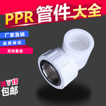Water pipe fittings PPR White 20 quarters 25 six minutes 30 one inch internal elbow internal thread elbow thickened