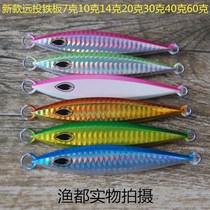 Fishing capital long-distance shore throw slow shake luminous Railway Sub-small iron plate sequin fake bait 60 grams fishing belt fish bass mackerel bait