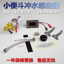 Urinal sensor accessories infrared fully automatic all-in-one small poop toilet urine pocket flusher solenoid valve