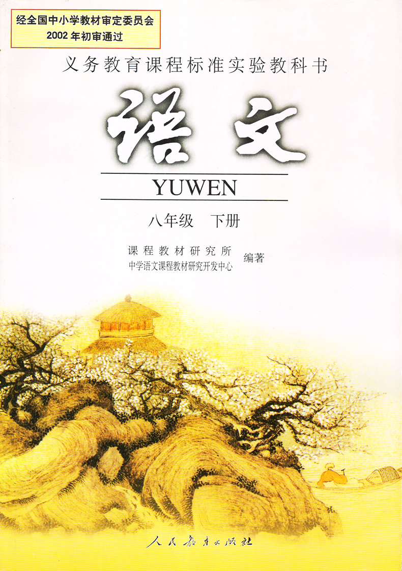 八年级下册语文书人教版课本黑白版初2二八8年级下册语文书人教版教科
