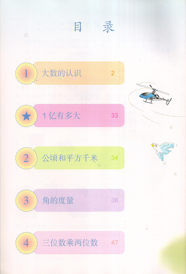 人教版 小学数学四年级上册数学书课本人教版4四年级数学书上册教材
