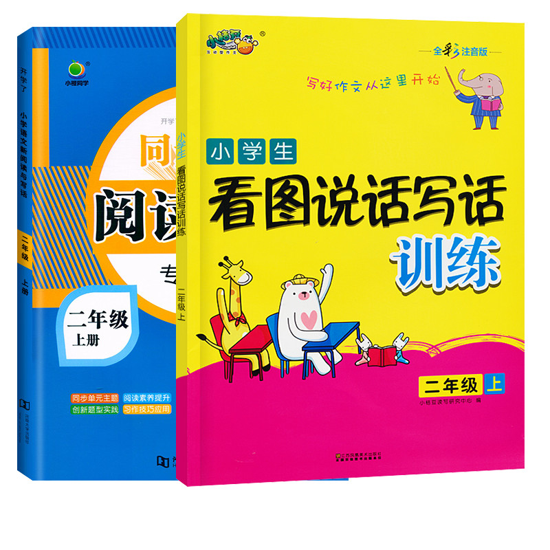 【2册】看图写话+阅读理解二年级