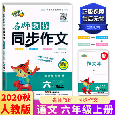 2020新版小桔豆名师教你同步作文六年级上册 新课标人教部编版 6年级同步作文写作方法技巧指导优秀范文同步讲练课堂作文阅读理解