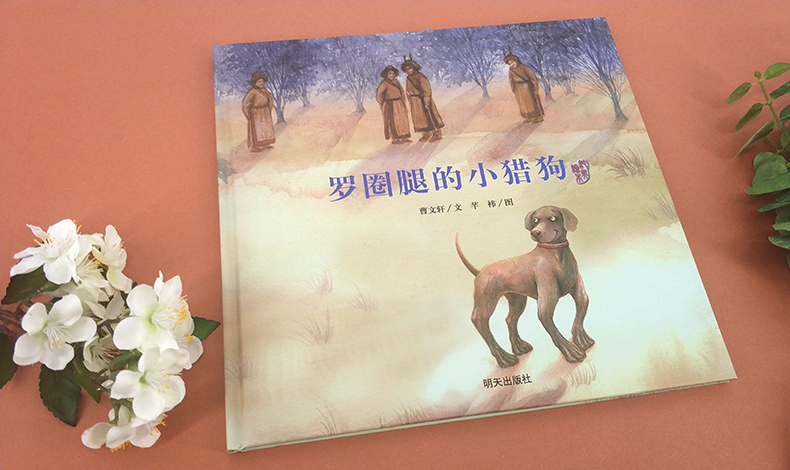 正版包邮 曹文轩作品--罗圈腿的小猎狗 精装彩绘版 曹文轩纯美绘本 3