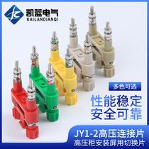 Pure copper JY1-2 connection piece high voltage cabinet installation screen switch piece terminal 41A 6mm