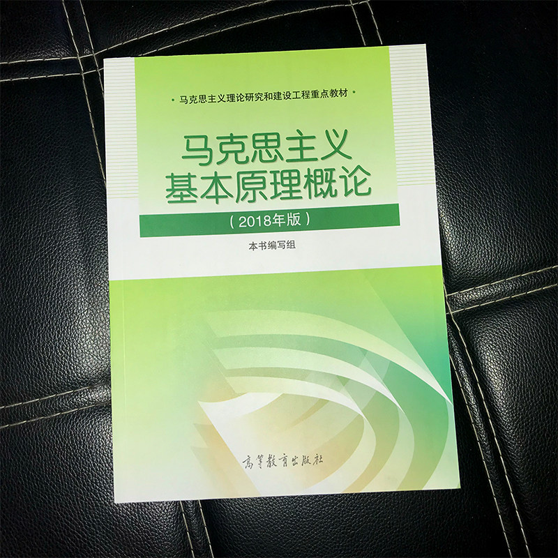 2018年版马原马克思主义基本原理概论两课教材马原马克思主义理论研究