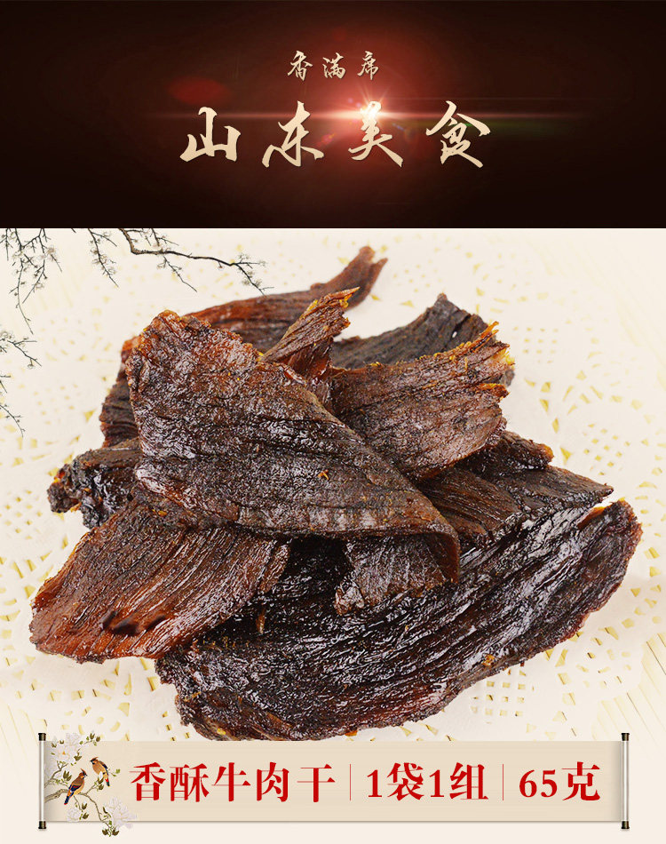 老博承香酥牛肉干山东特产淄博博山零食风干美食小吃礼品65克