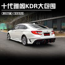 Suitable for the 10th generation Accord front shovel side skirt front bumper small package package modification inspire British poetry rear bumper tail