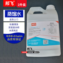 Distilled water laboratory test analysis DIY external preparation purified water battery supplement hardware cleaning 2L pack