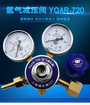 Brass argon pressure reducing valve YQAR-720 Fanrui YQAR720 Argon cylinder pressure reducing device Shanghai pressure reducing valve