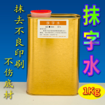1Kg wipe word water screen printing Pad printing material Remove word water liquid screen printing error cleaning does not burn substrate