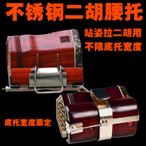 Stainless steel Erhu waist hook Standing Pull Erhu Waist Support Two Hu Waist Tug BOUTIQUE HOCHEN ACCESSORIES SPECIAL PRICE