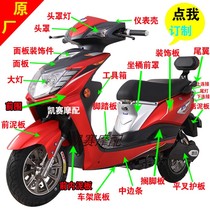 Aotong Jiayue second generation three generation lead line shell Shang Ling Xunying Motorcycle accessories Jiayu New Jiaying shell