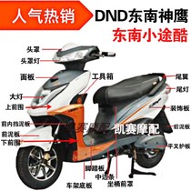 Southeast plastic parts Shenying electric vehicle shell Five-star diamond Leopard Shenying accessories Green Horse Yadi Shangling Xunying shell