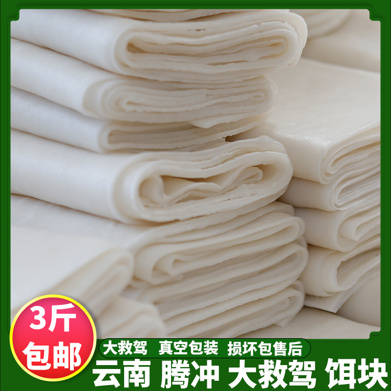 云南腾冲饵块卷宽饵丝粑粑卷大救驾真空包装保鲜3斤包邮