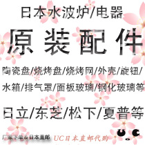 Japanese electrical manufacturers original accessories water wave furnace Hitachi Toshiba Panasonic Sharp freight